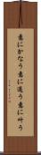 意にかなう Scroll