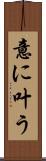 意に叶う Scroll