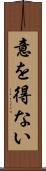 意を得ない Scroll