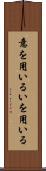 意を用いる Scroll