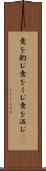 意を酌む Scroll