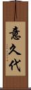 意久代 Scroll