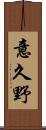意久野 Scroll
