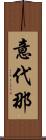 意代那 Scroll