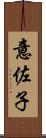 意佐子 Scroll