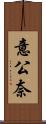 意公奈 Scroll
