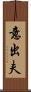 意出夫 Scroll