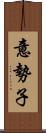 意勢子 Scroll