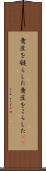 意匠を凝らした Scroll