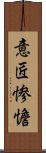 意匠惨憺 Scroll