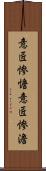 意匠惨憺;意匠惨澹 Scroll