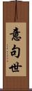 意句世 Scroll