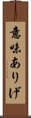 意味ありげ Scroll