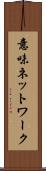 意味ネットワーク Scroll
