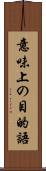 意味上の目的語 Scroll