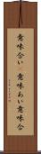 意味合い(P) Scroll