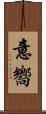 意嚮 Scroll