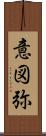 意図弥 Scroll