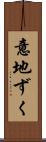意地ずく Scroll