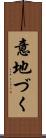 意地づく Scroll