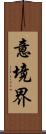 意境界 Scroll