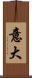 意大 Scroll