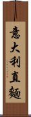 意大利直麵 Scroll