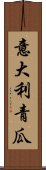 意大利青瓜 Scroll