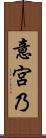 意宮乃 Scroll