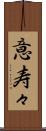 意寿々 Scroll