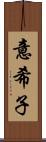 意希子 Scroll