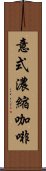 意式濃縮咖啡 Scroll