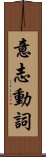 意志動詞 Scroll