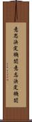 意思決定機関 Scroll