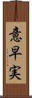 意早実 Scroll