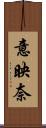 意映奈 Scroll