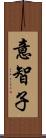 意智子 Scroll