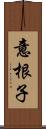 意根子 Scroll