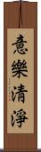 意樂淸淨 Scroll