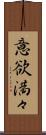 意欲満々 Scroll