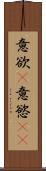 意欲(P) Scroll