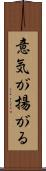 意気が揚がる Scroll