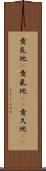 意気地(P) Scroll