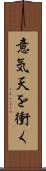 意気天を衝く Scroll