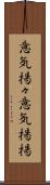 意気揚々 Scroll