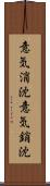意気消沈 Scroll