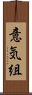 意気組 Scroll