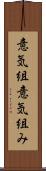 意気組 Scroll