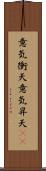 意気衝天 Scroll