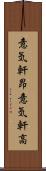 意気軒昂 Scroll